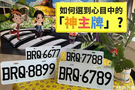 車號吉祥數字|車牌選號工具｜附：車牌吉凶、數字五行命理分析 – 免 